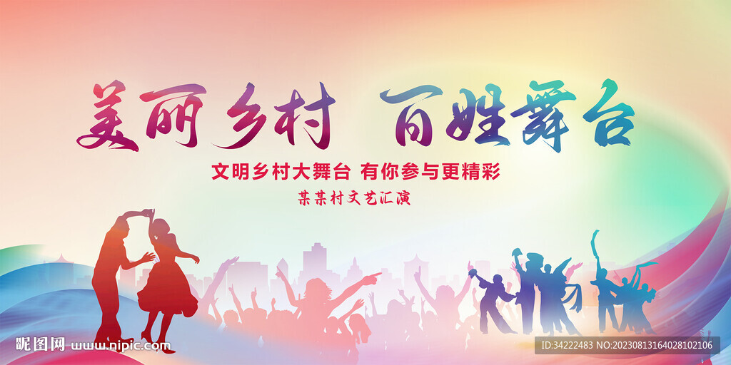 美麗鄉村百姓舞臺