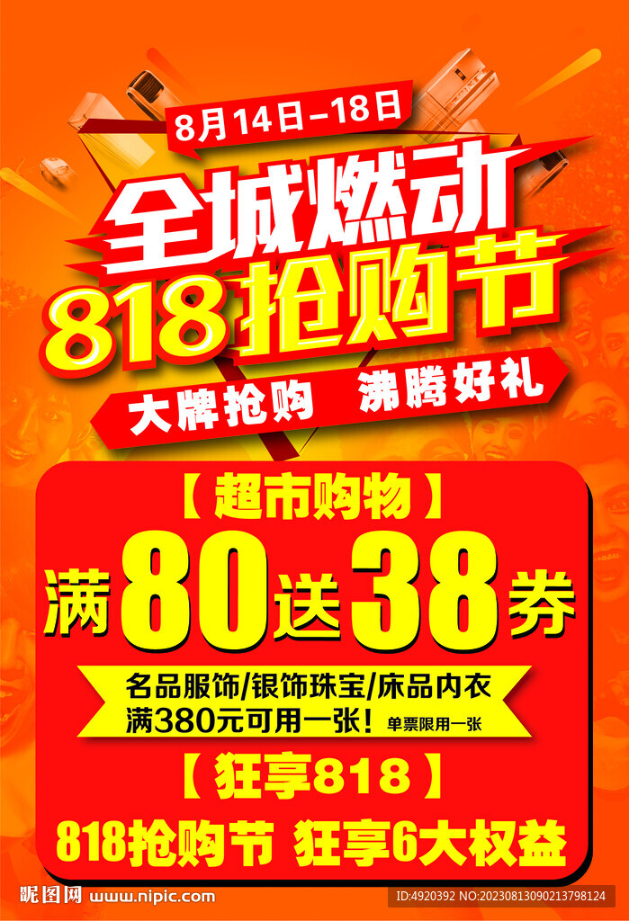 818搶購節(jié)