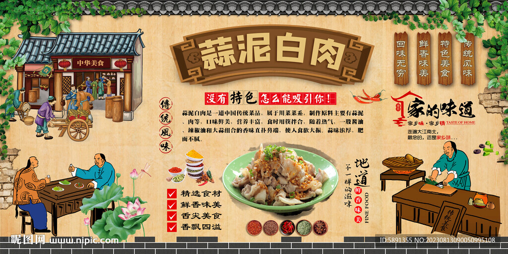 蒜泥白肉背景墻