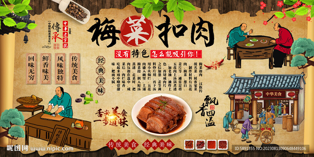 梅菜扣肉背景墻