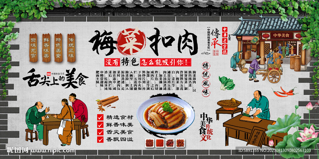 梅菜扣肉背景墻