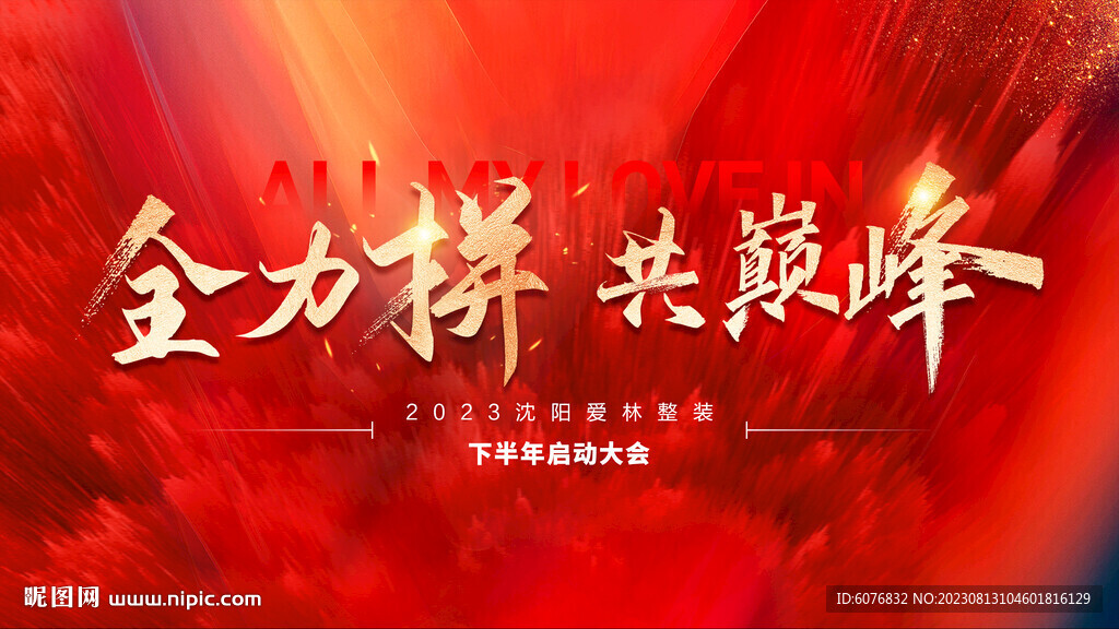 動員大會