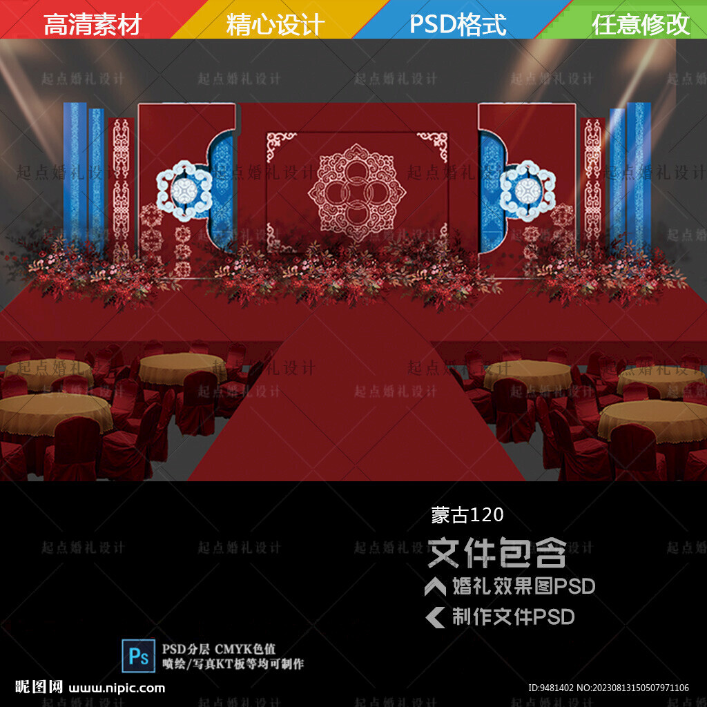 內(nèi)蒙古族婚禮舞臺(tái)背景