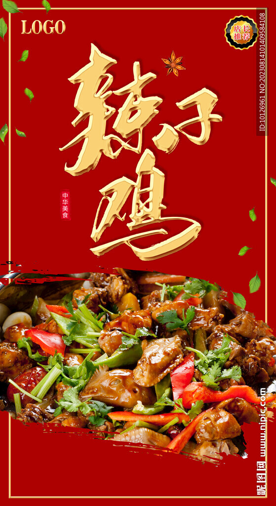 辣子雞