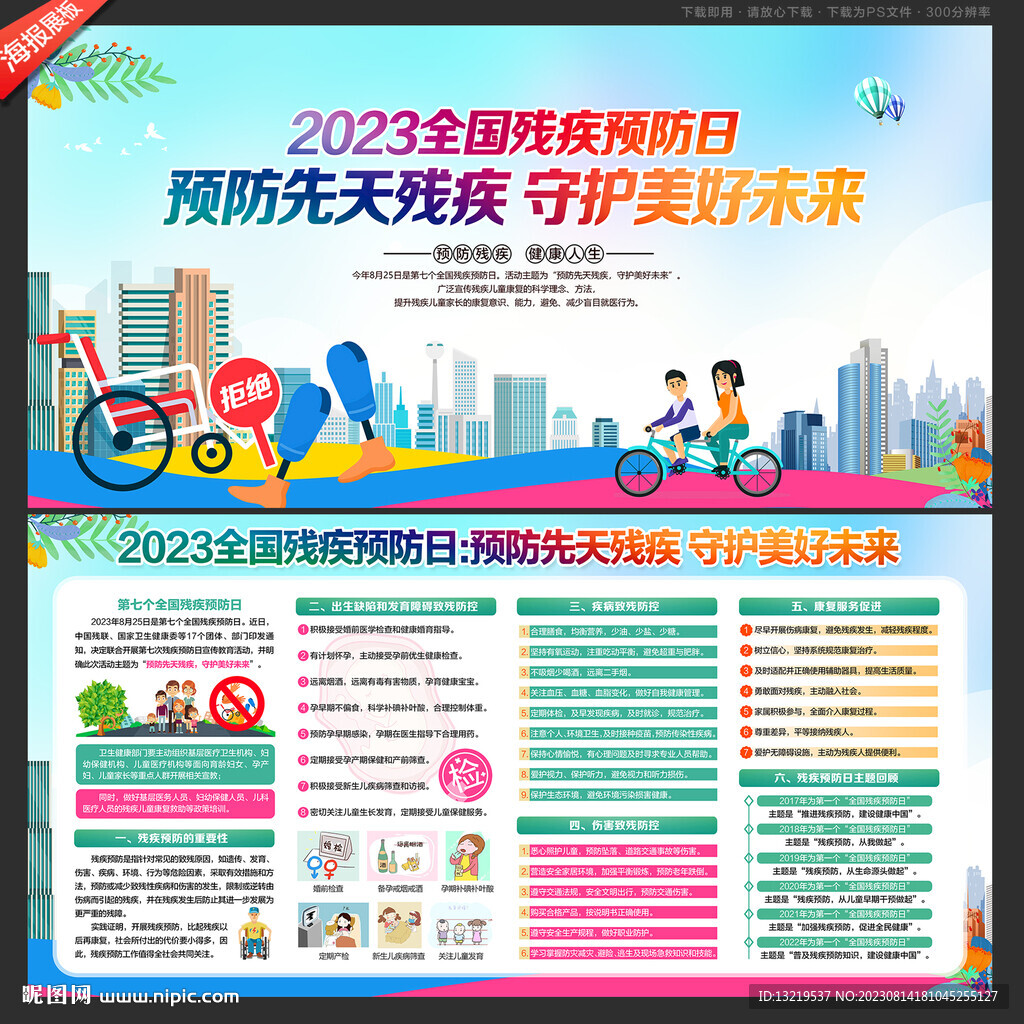 全國殘疾預防日