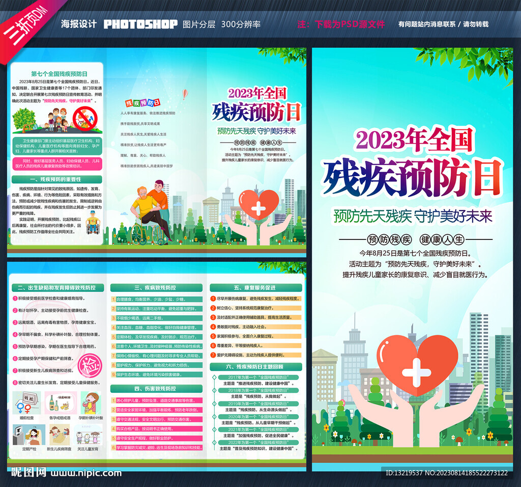 2023年全國(guó)殘疾預(yù)防日