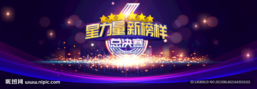 星力量新榜樣總決賽