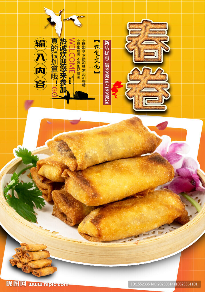 春卷
