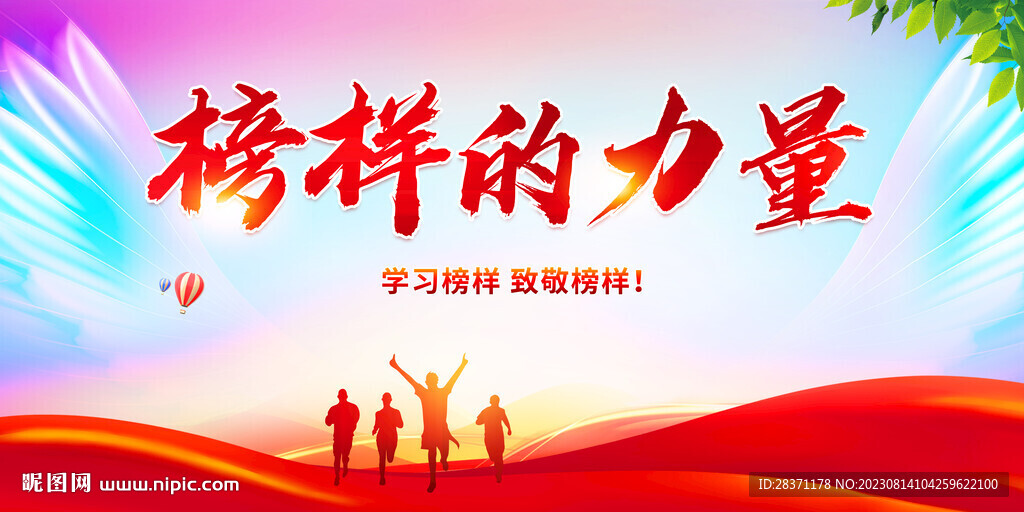 榜樣的力量