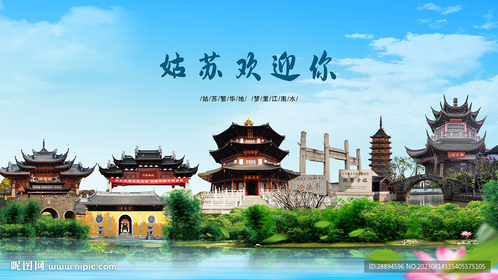江蘇蘇州姑蘇歡迎你