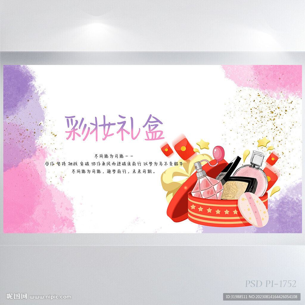 粉色莫蘭迪彩妝禮盒展板海報設計
