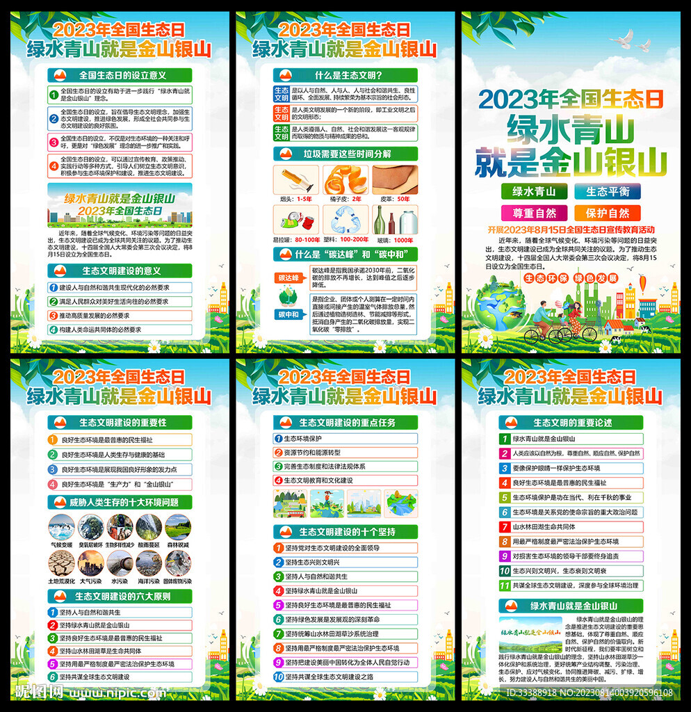 全國生態(tài)日