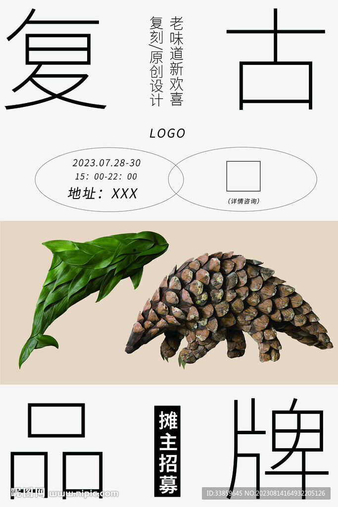 復(fù)古市集攤主招募海報