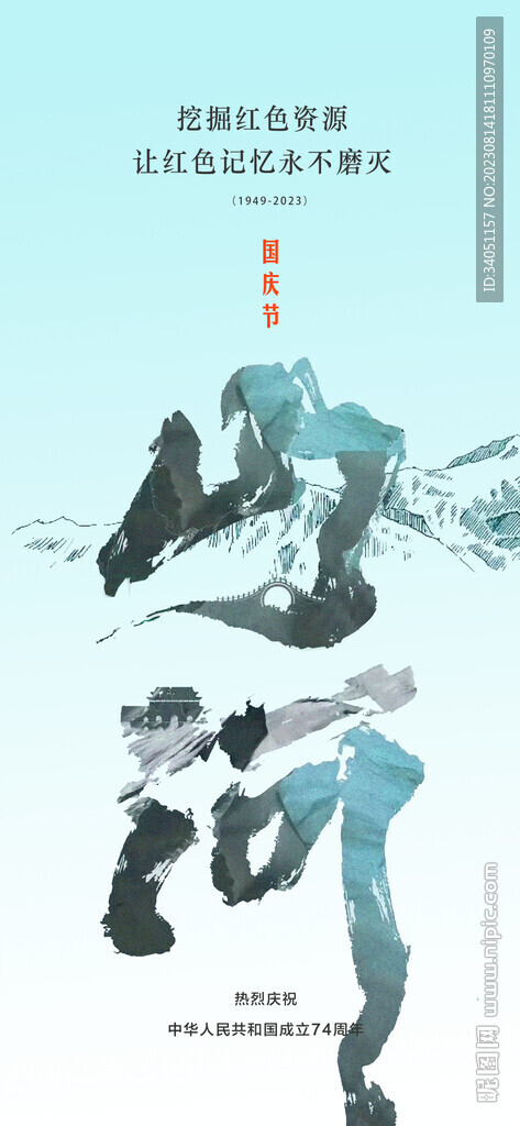 國慶節(jié) 祖國山河