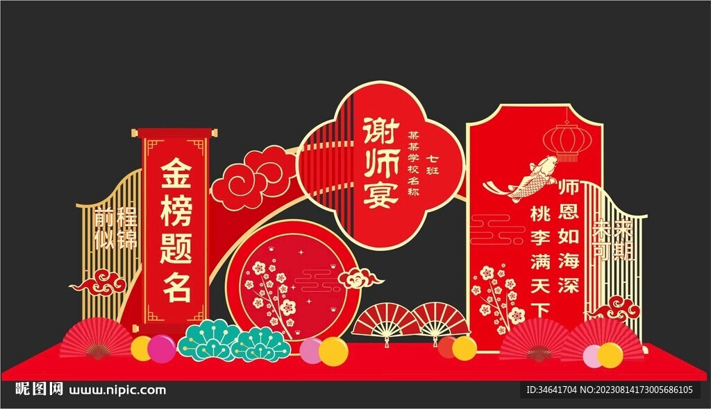 謝師宴