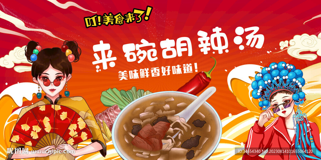 胡辣湯