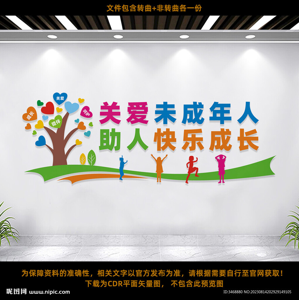 關愛未成年人