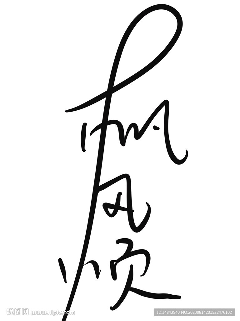 一帆風順