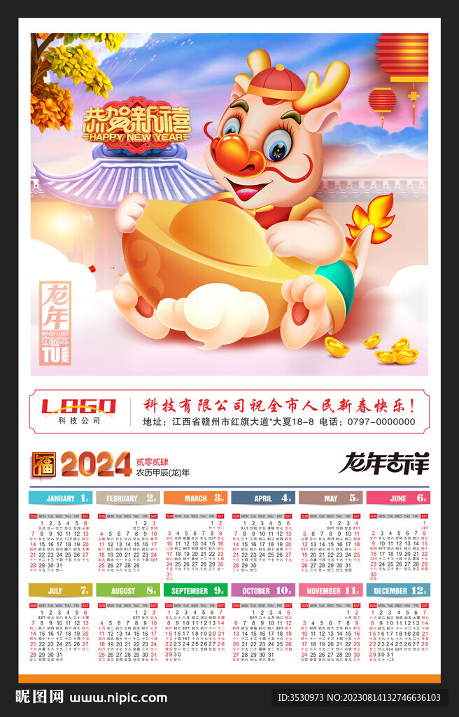 2024年歷龍年日歷