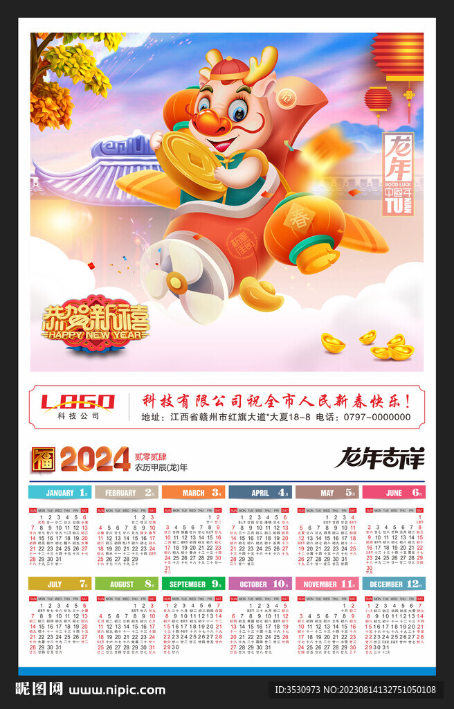 龍年吉祥2024年歷新年海報