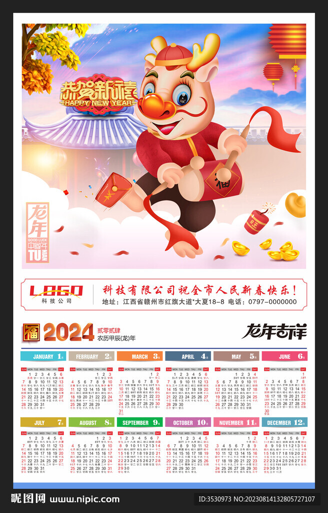 2024年歷掛歷龍年新年海報
