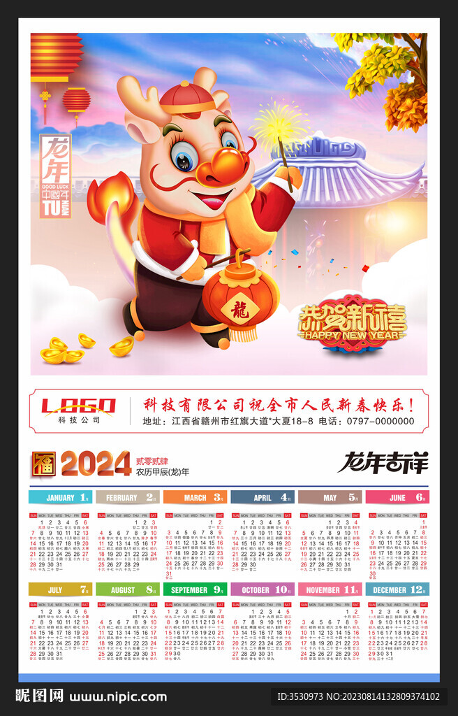 龍年吉祥2024年歷掛歷