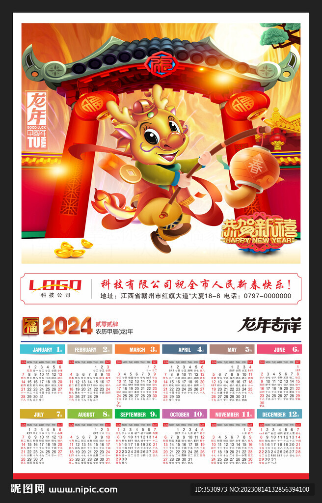 龍年吉祥2024年歷月歷