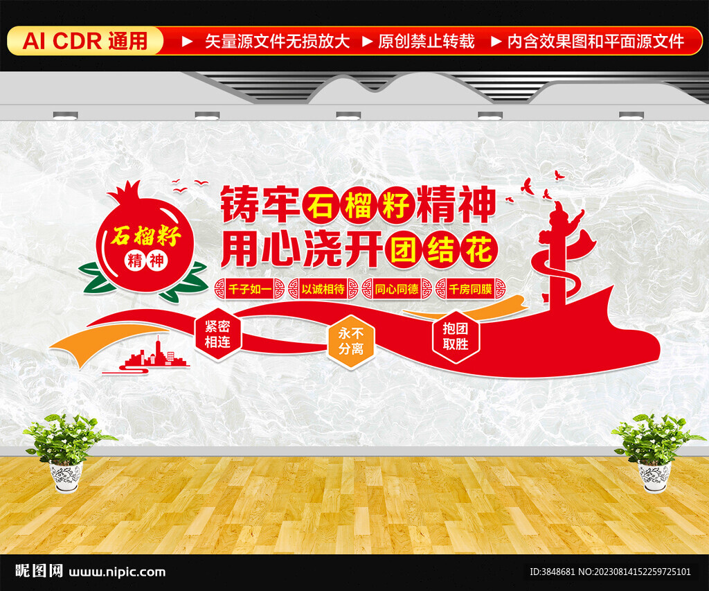 石榴籽精神民族團(tuán)結(jié)文化墻