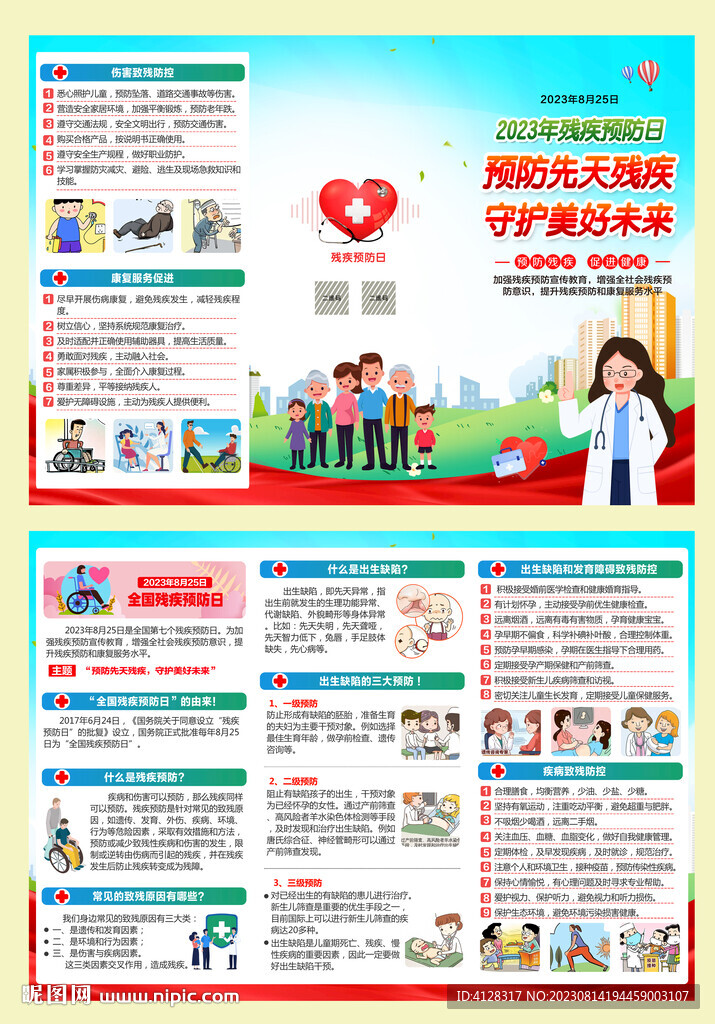 全國殘疾預防日三折頁