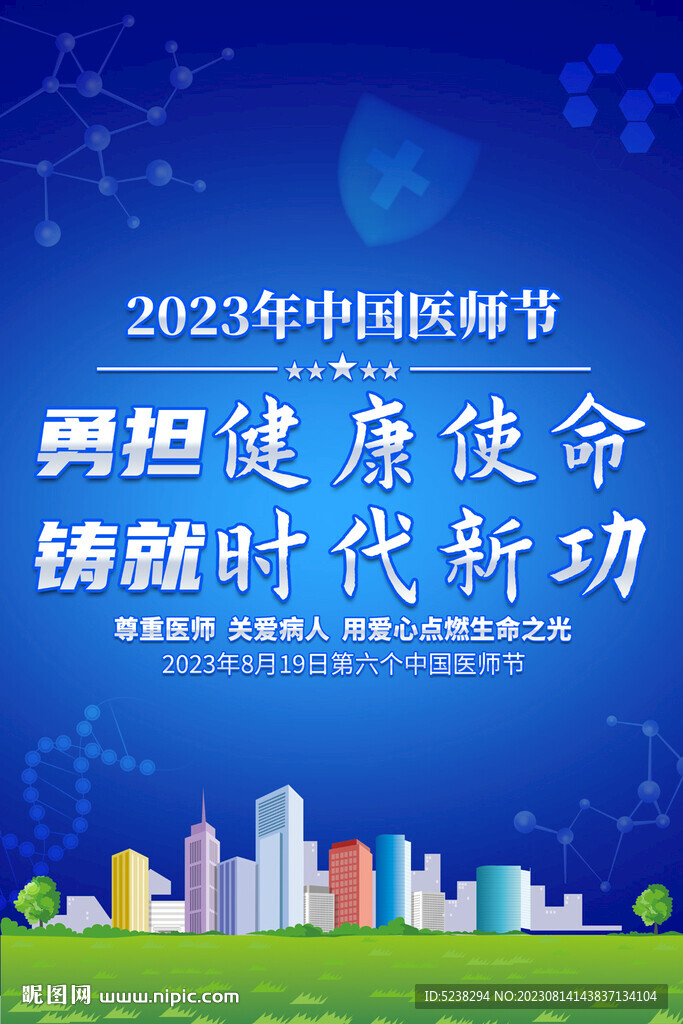 2023年中國醫(yī)師節(jié)海報