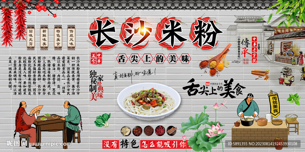 長沙米粉背景墻