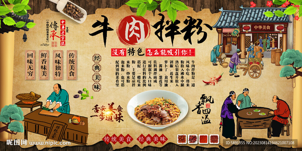 牛肉拌粉背景墻
