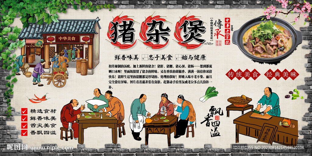 豬雜煲背景墻