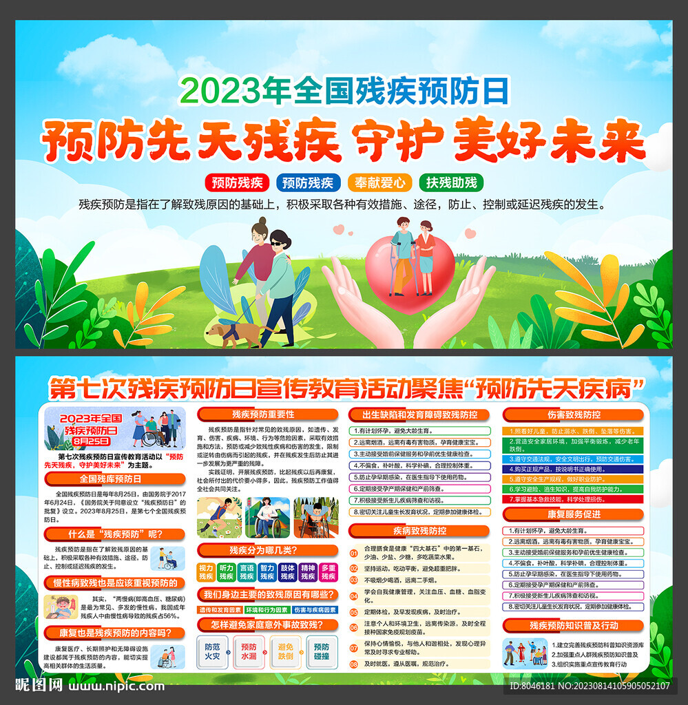 2023年全國(guó)殘疾預(yù)防日