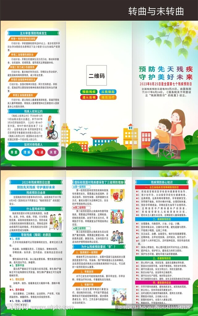 2023全國殘疾預防日三折頁