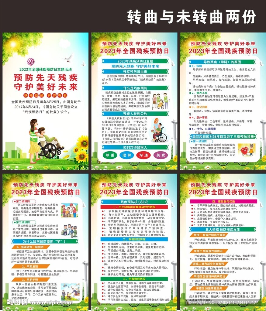 殘疾預防日海報