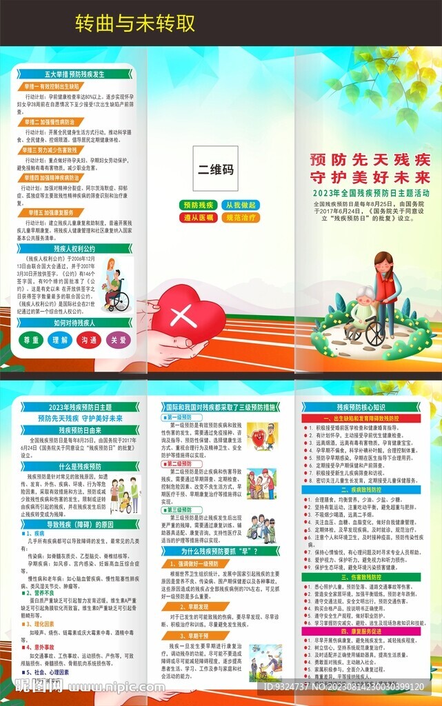 2023全國殘疾預防日三折頁