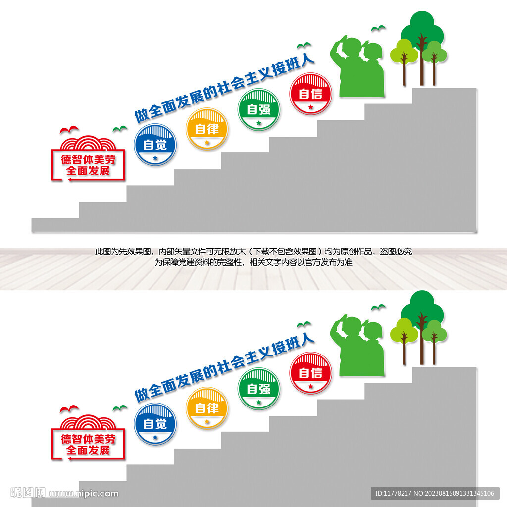 德智體美勞樓梯文化墻