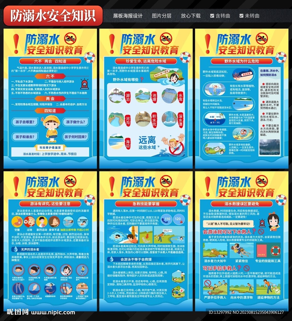 防溺水安全教育