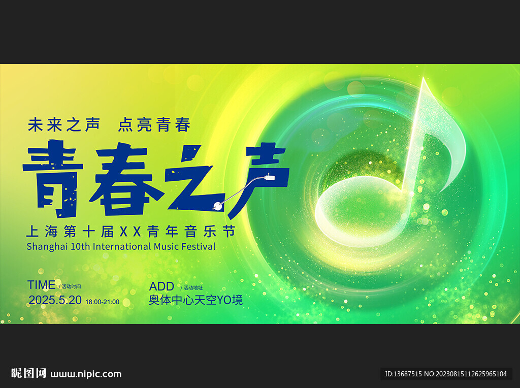 音樂節(jié)藝術(shù)節(jié)音樂會(huì)主視覺展板