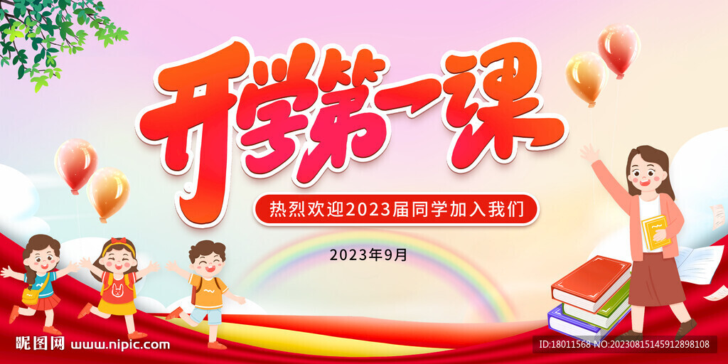 開學第一課