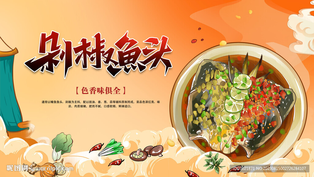 剁椒魚頭