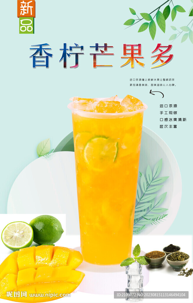 香檸芒果多  