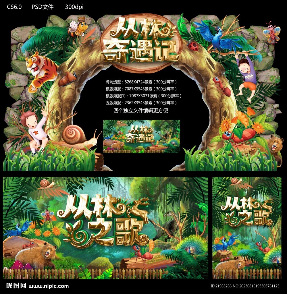 叢林奇遇記