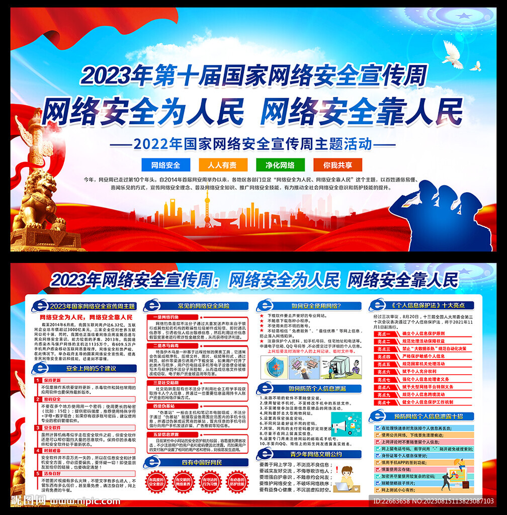 2023年國家網絡安全宣傳周