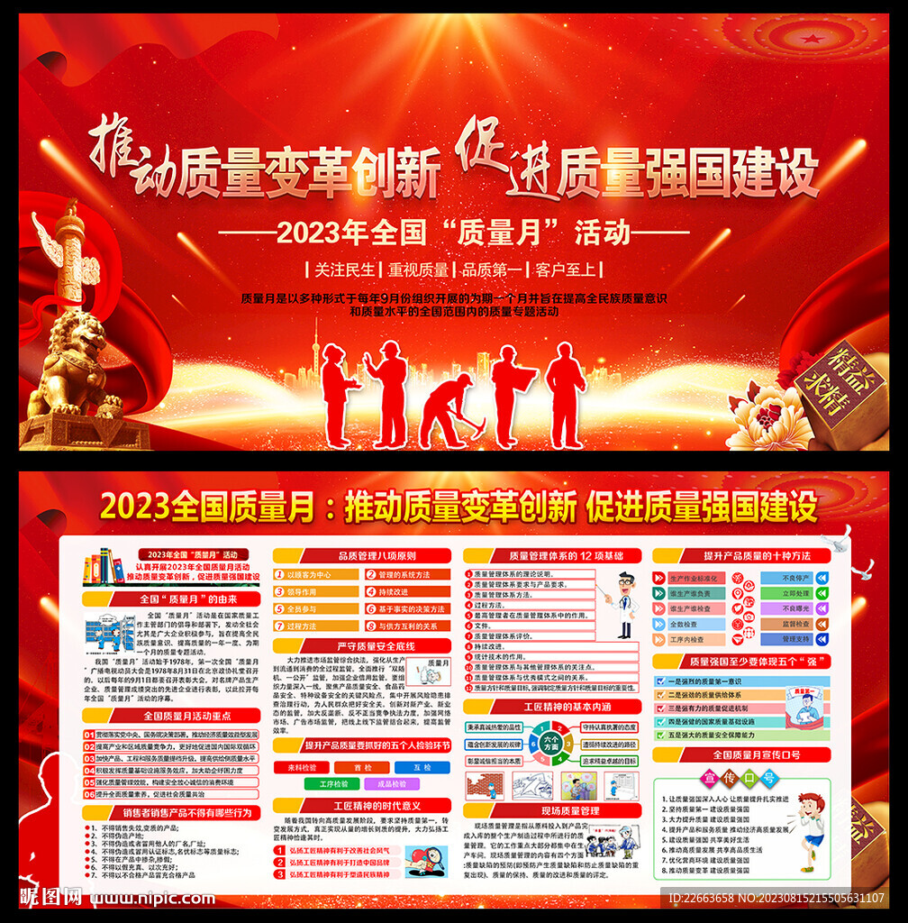 2023年全國質量月
