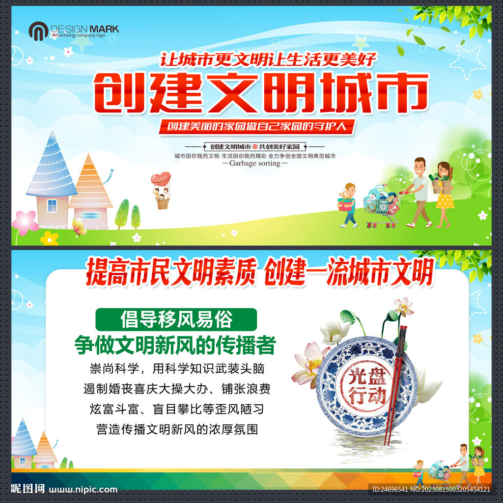 創建文明城市