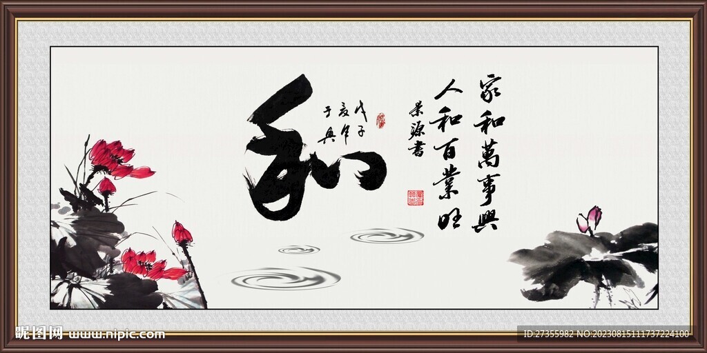 和字畫