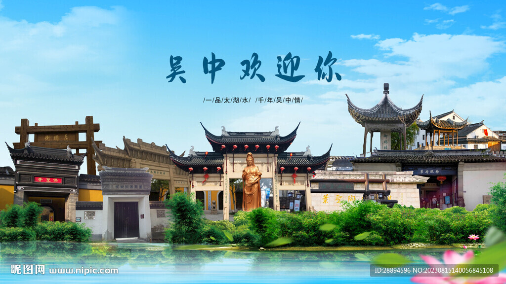 江蘇蘇州吳中歡迎你