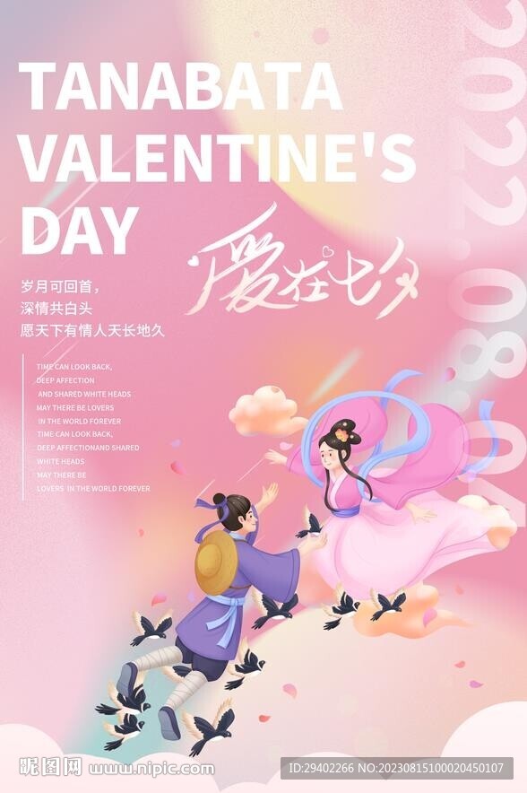 愛在七夕